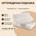 Ортопедическая цервикальная подушка Space Memory 40×28 см, латексная с эффектом памяти, медленное восстановление, анатомическая