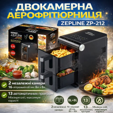 Аэрофритюрница двухкамерная Zepline ZP-212 16 л, 4200 Вт, с 2 камерами по 8 л, 13 программ (ZP212-AV)