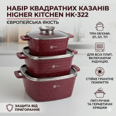 Набор кастрюль  КРАСНЫЕ с гранитным покрытием Higher Kitchen HK 322 на 6 предметов с крышками