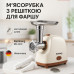 Электрическая мясорубка Rainberg RB-2319 3000W с реверсом и защитой двигателя, бежевая (BEIGRB2319-AV)