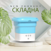 Портативная складная 8 ЛИТРОВ мини-стиральная машина Folding Washing Machine голубая(RD1005-AV)