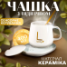 Чашка с подогревом на подставке чашка керамическая с ложкой 400мл Lucky White(LUW400-AV)