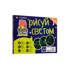 Набор для рисования в темноте Рисуй светом A4 YG3502