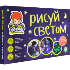 Набор для рисования в темноте 