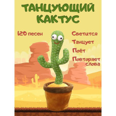 Танцующий кактус - музыкальная плюшевая говорящая игрушка(2261783991-AV)