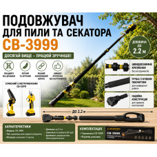 Удлинитель для пилы и секатора CB-3999 (CB-3999-AV)