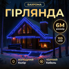 Новорічна гірлянда вулична Бахрома 6 м 105 LED чорний провід Синій 6МBBL (LG-6МBBL)