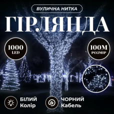 Гірлянда Різдвяна фея вулична 100 (м) 1000 LED чорний провід Білий CF1000L100MBW (LG-CF1000L100MBW)