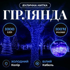 Гірлянда Різдвяна фея вулична 100 м 1000 LED білий провід Синій CF1000L100MWBL (LG-CF1000L100MWBL)