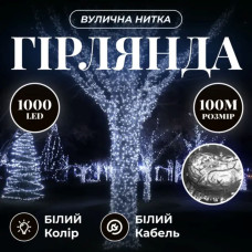 Гірлянда Різдвяна фея вулична 100 м 1000 LED білий провід Білий CF1000L100MWW (LG-CF1000L100MWW)