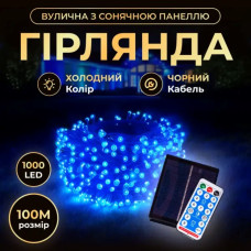 Новорічна гірлянда вулична 100 м 1000 LED із сонячною батареєю 8 режимів роботи чорний провід Синій SB1000L100MBBL (LG-SB1000L100MBBL)