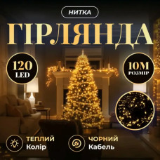 Новорічна гірлянда кімнатна нитка 10 м 120 LED чорний провід Жовтий W120LED10MBY (LG-W120LED10MBY)