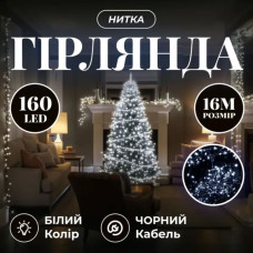 Новорічна гірлянда кімнатна нитка 14 м 160 LED кімнатна гірлянда чорний провід Біле світло W160LED16MBW (LG-W160LED16MBW)
