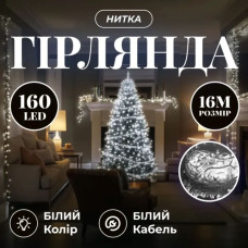 Новорічна гірлянда кімнатна нитка 14 м 160 LED кімнатна гірлянда білий провід Біле світло W160LED16MWW (LG-W160LED16MWW)