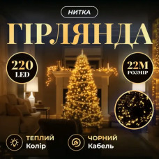 Новорічна гірлянда кімнатна нитка 22 м 220 LED чорний провід Жовтий W220LED22MBY (LG-W220LED22MBY) Новорічна гірлянда кімнатна нитка 22 м 220 LED чорний провід Жовтий W220LED22MBY (LG-W220LED22MBY)