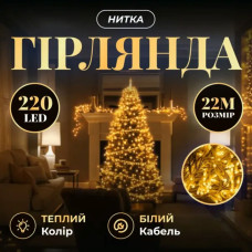 Новорічна гірлянда кімнатна нитка 22 м 220 LED білий провід Жовтий W220LED22MWY (LG-W220LED22MWY) Новорічна гірлянда кімнатна нитка 22 м 220 LED білий провід Жовтий W220LED22MWY (LG-W220LED22MWY)