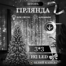 Новорічна гірлянда штора 3х3 м 192 LED кімнатна білий провід Білий ZWM33192LEDW (LG-ZWM33192LEDW)