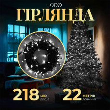 Гірлянда нитка 22 м на 218 LED лампочок світлодіодна чорний провід 8 режимів работи Білий M500LEDW (LG-1960132655)