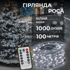 Гірлянда роса на пульті 100 метрів на 1000 led світлодіодів крапля на білому дроті біла 1000L100MWW (LG-1000L100MWW)