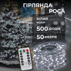 Гірлянда роса на пульті 50 метрів на 500 led світлодіодів крапля на білому дроті біла 500L50MWW (LG-500L50MWW)