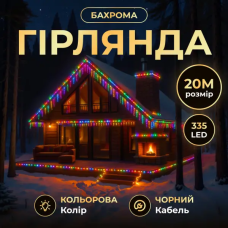 Вулична гірлянда Бахрома 20 м 335 LED гірлянда штора чорний провід Мультиколір 20MBML (LG-20MBML)