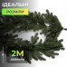 Штучна гірлянда Хвоя 2 м зелена, новорічна гірлянда лита реалістична Преміум KOS-HVO12 (LG-KOS-HVO12) Штучна гірлянда Хвоя 2 м зелена, новорічна гірлянда лита реалістична Преміум KOS-HVO12 (LG-KOS-HVO12)