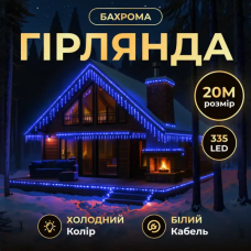 Вулична гірлянда Бахрома 20 м 335 LED білий провід Синій 20MWBL (LG-20MWBL)