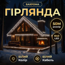 Вулична гірлянда Бахрома 50 м 600 LED білий провід Білий 50MWW (LG-50MWW)