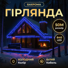 Вулична гірлянда Бахрома 50 м 600 LED білий провід Синій 50MWBL (LG-50MWBL)