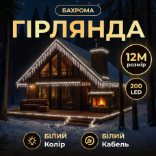 Вулична гірлянда Бахрома 12 м 200 LED білий провід Білий 12MWW (LG-12MWW)