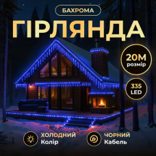 Вулична гірлянда Бахрома 20 м 335 LED гірлянда штора чорний провід Синій 20MBBL (LG-20MBBL)