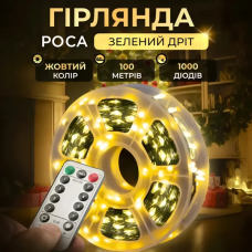 Новорічна гірлянда кімнатна Роса з пультом 100 м 1000 LED нитка зелений провід Жовте сяйво 1000L100MGY (LG-1000L100MGY)